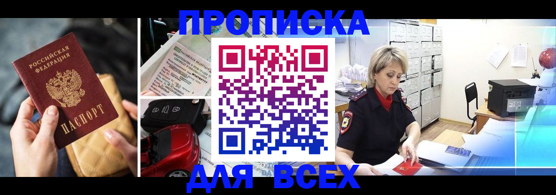 купить прописку в Куртамыше