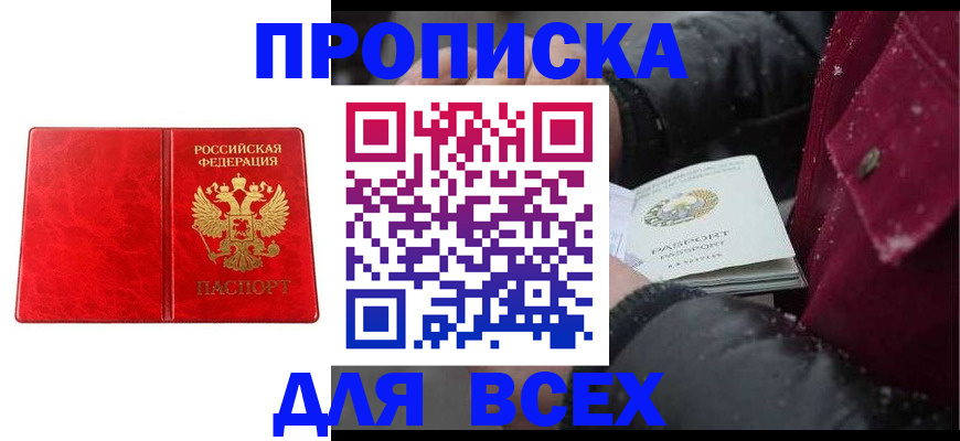 прописка для работы в Куртамыше